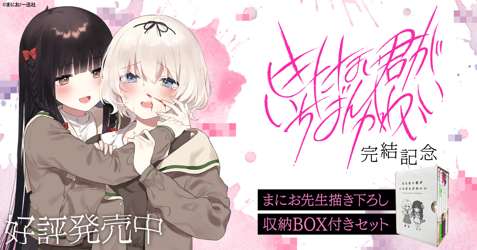 きたない君がいちばんかわいい 収納BOX付きセット