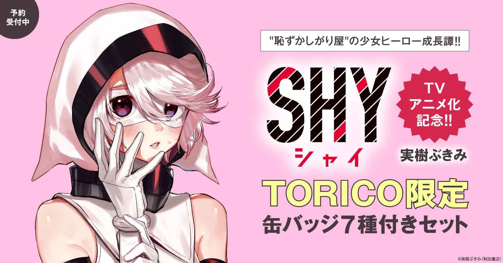 TORICO限定A缶バッチ7種セット 特集ページ