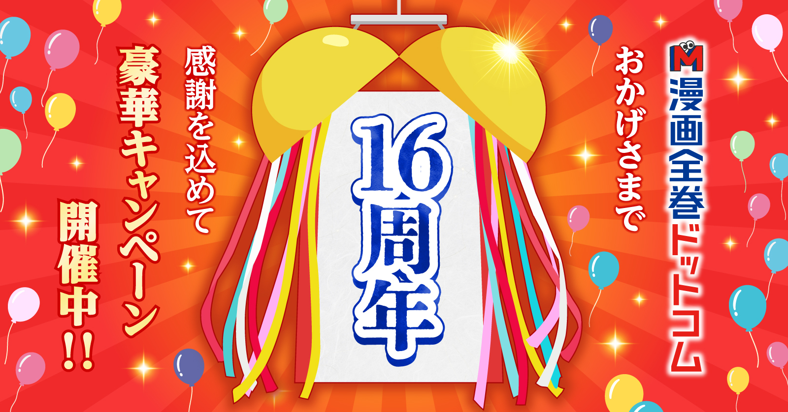漫画全巻ドットコム 16周年記念キャンペーン