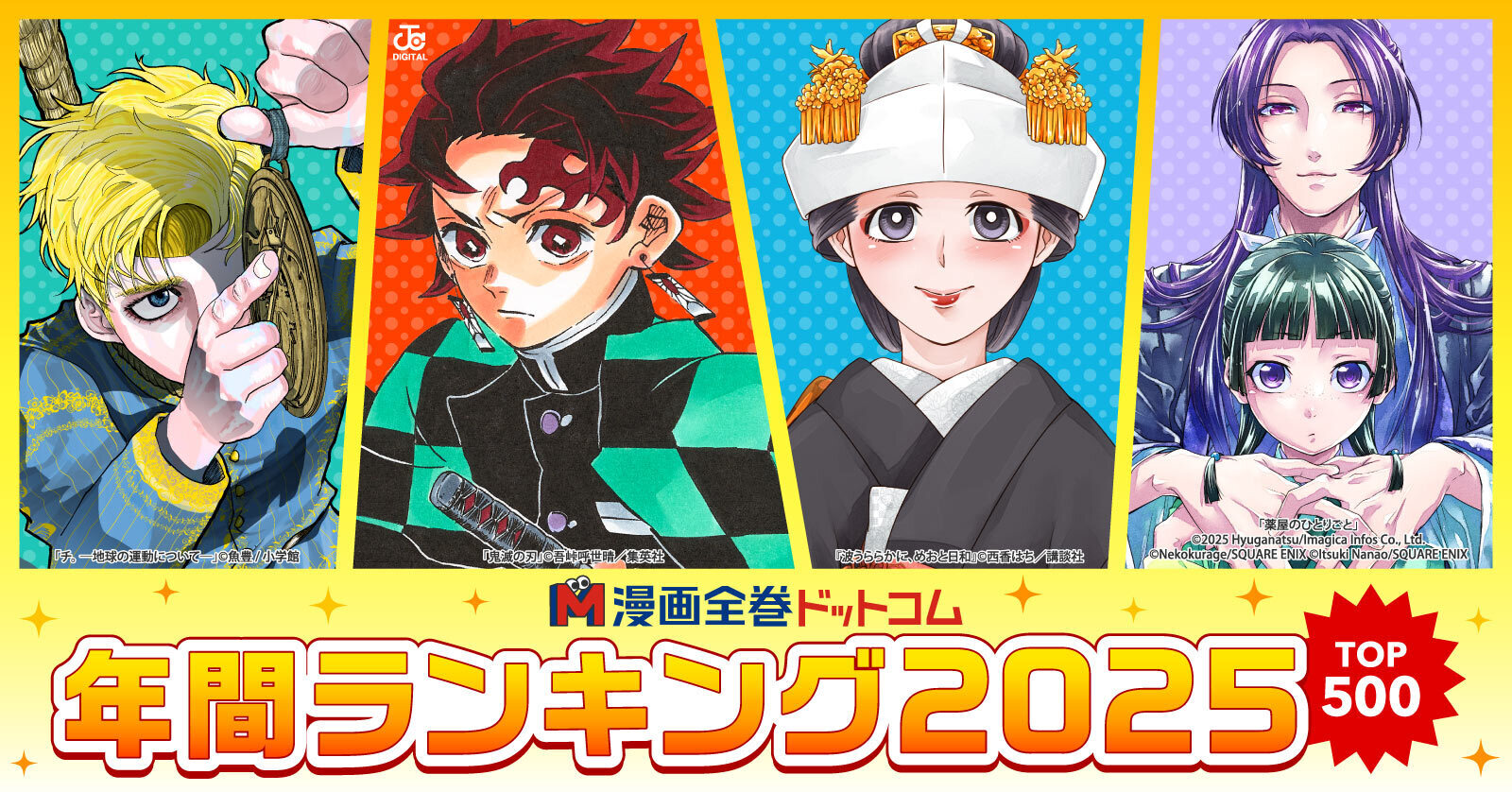 年間ランキング2025