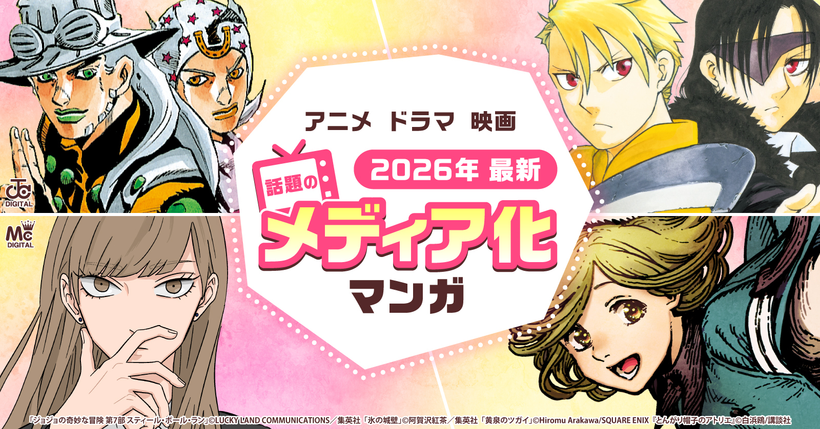 春季メディア化2026