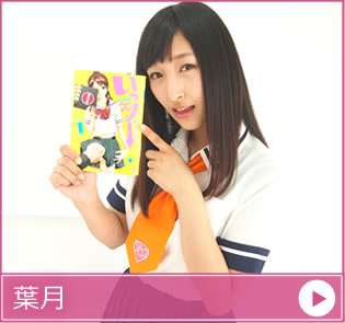 葉月 個人