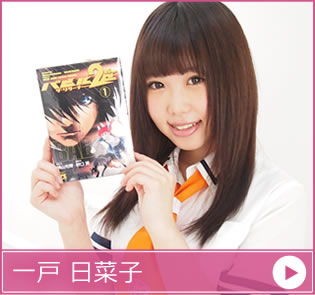 一戸日菜子 個人