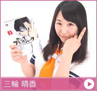三輪晴香 個人