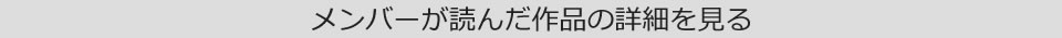 メンバー読書本購入