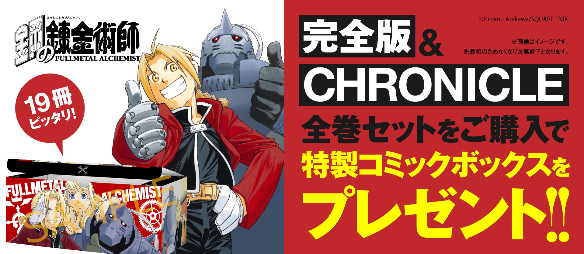 特製コミックボックス付 鋼の錬金術師 完全版 1 18巻 全巻 鋼の錬金術師 Chronicle 漫画全巻ドットコム