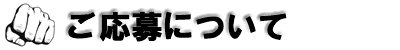 北斗の拳応募について
