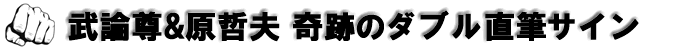 [武論尊&原哲夫]奇跡のダブル直筆サイン