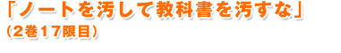 ノートを汚して教科書を汚すな（2巻17限目）