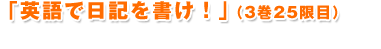 英語で日記を書け！（3巻25限目）
