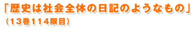 歴史は社会全体の日記のようなもの（13巻114限目）