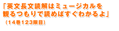 英文長文読解はミュージカルを観るつもりで読めばすぐわかるよ（14巻123限目）