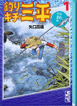 釣りキチ三平　平成版