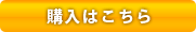 購入はこちら