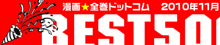漫画全巻ドットコムランキングベスト500