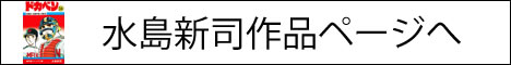 水島新司漫画一覧