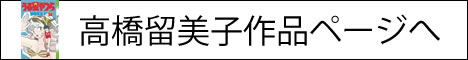 高橋留美子漫画一覧