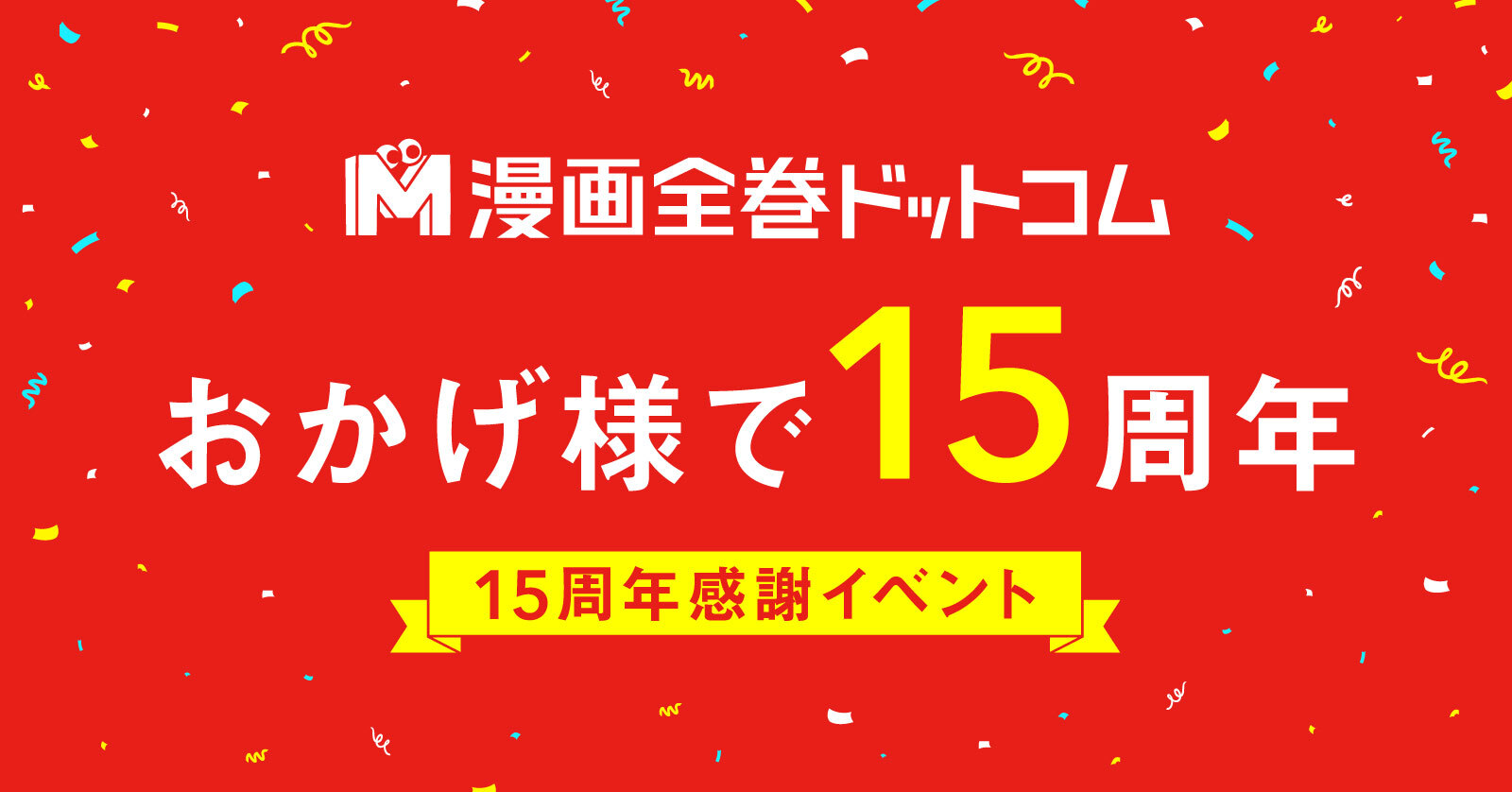 漫画全巻ドットコム 15周年記念キャンペーン